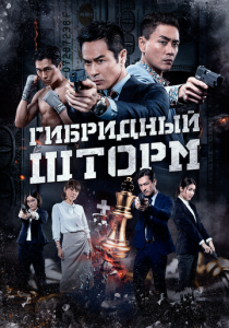 Гибридный шторм (2026)