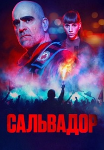 Сальвадор (2026)