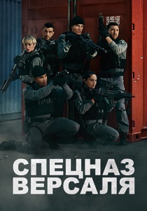 Спецназ Версаля (2026)
