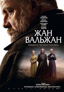 Жан Вальжан (2026)