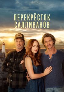 Перекресток Салливанов (2026)