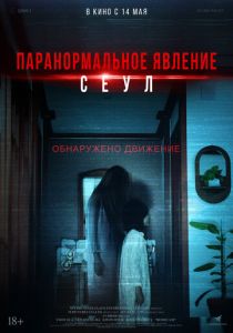 Паранормальное явление. Сеул (2026)