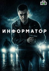 Информатор (2026)