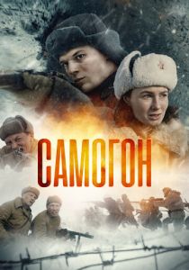 Самогон (2023-2026)