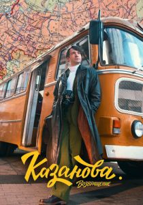 Казанова (2020-2026)