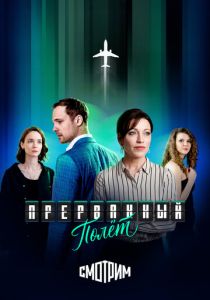 Прерванный полёт (2026)