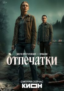 Отпечатки (2026)