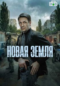 Новая земля (2026)