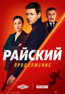Райский (2026)