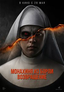 Монахиня из Борли. Возвращение (2026)