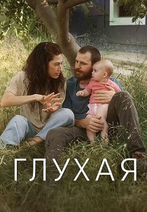 Глухая (2025)