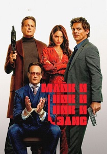 Майк и Ник и Ник и Элис (2026)