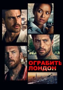 Ограбить Лондон (2026)