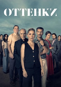 Оттенки (2025)