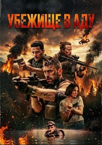 Убежище в аду (2026)
