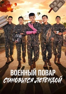 Военный повар становится легендой (2026)
