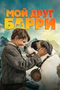 Мой друг Барри (2026)