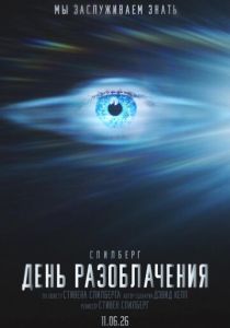 День разоблачения (2026)