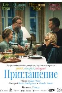 Приглашение (2026)