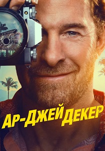 Ар-Джей Декер (2026)