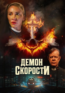 Демон скорости (2026)