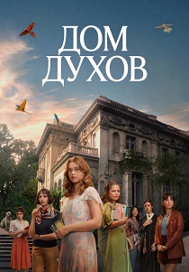 Дом духов (2026)
