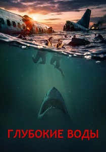 Глубокие воды (2026)