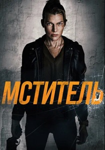 Мститель (2026)