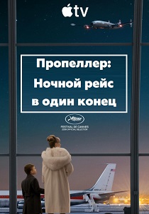 Пропеллер: Ночной рейс в один конец (2026)