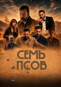 Семь псов (2026)
