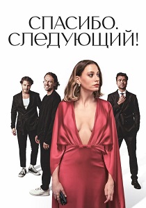 Спасибо, следующий! (2026)