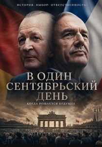 В один сентябрьский день (2026)