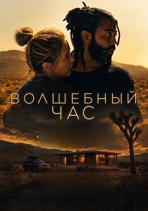 Волшебный час (2026)