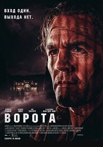 Ворота (2026)