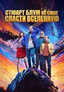 Стюарт Блум не смог спасти вселенную (2026)