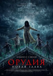 Орудия. Новая глава (2026)