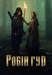 Робин Гуд (2025)