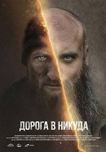 Дорога в никуда (2026)