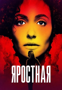 Яростная (2026)