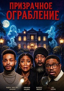 Призрачное ограбление (2026)