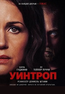 Уинтроп (2026)