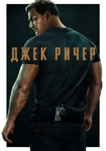 Джек Ричер (2026)