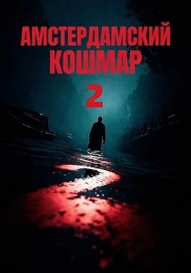 Амстердамский кошмар 2 (2026)