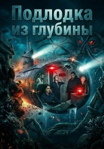Подлодка из глубины (2026)