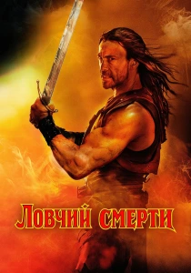 Ловчий смерти (2025)