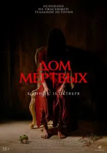 Дом мёртвых (2026)