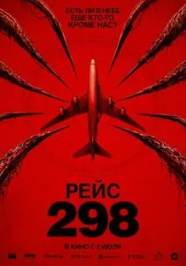 Рейс 298 (2026)