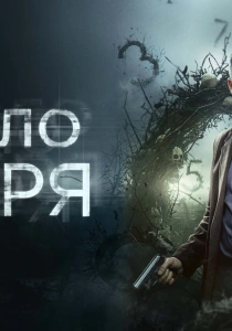Число зверя (2026)