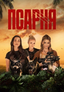 Псарня (2026)