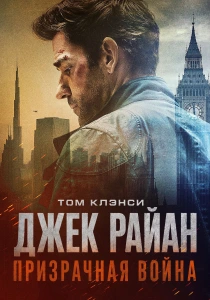 Джек Райан: Призрачная война (2026)